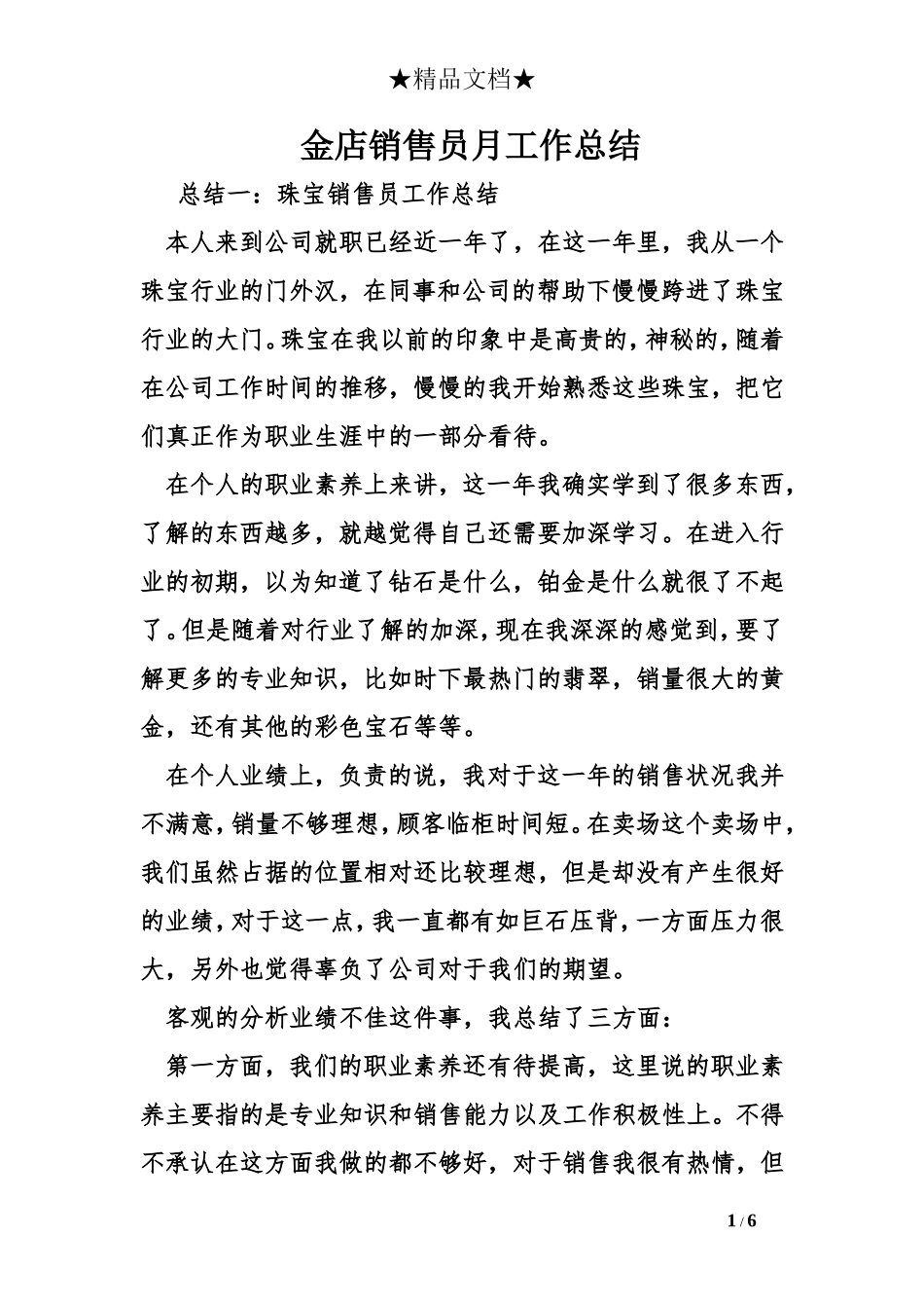 金店销售员月工作总结_第1页