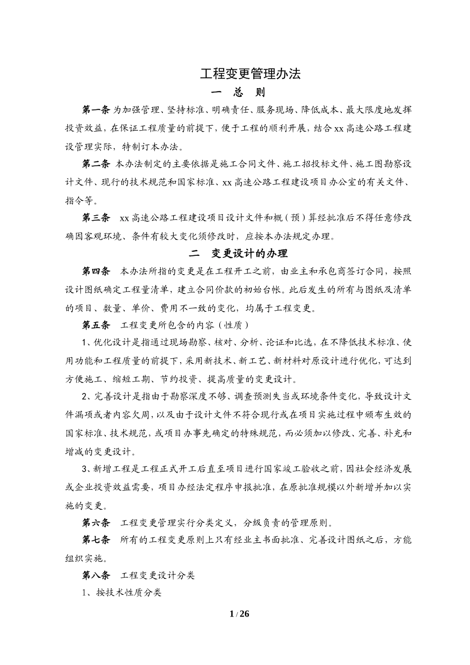 高速公路工程变更管理办法_第1页