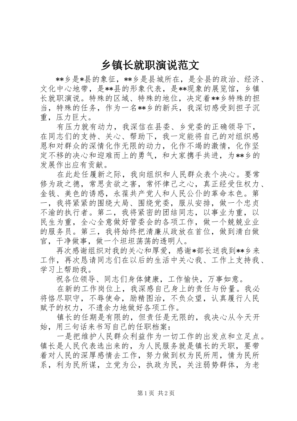 乡镇长就职演说范文_第1页
