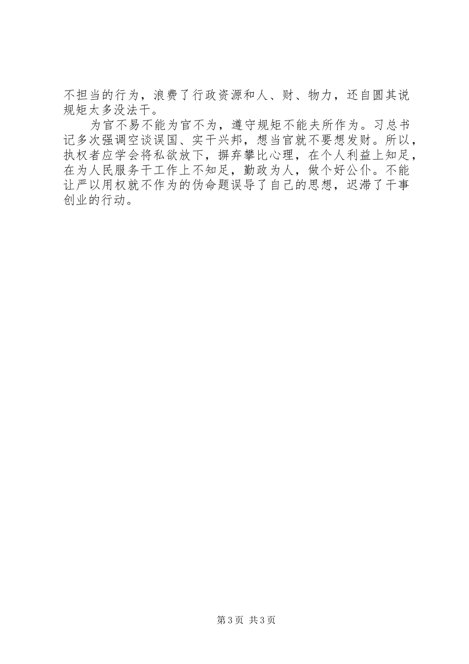 第三专题严以用权研讨会交流发言稿_第3页