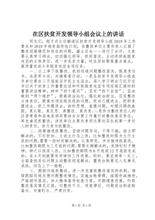 在区扶贫开发领导小组会议上的讲话