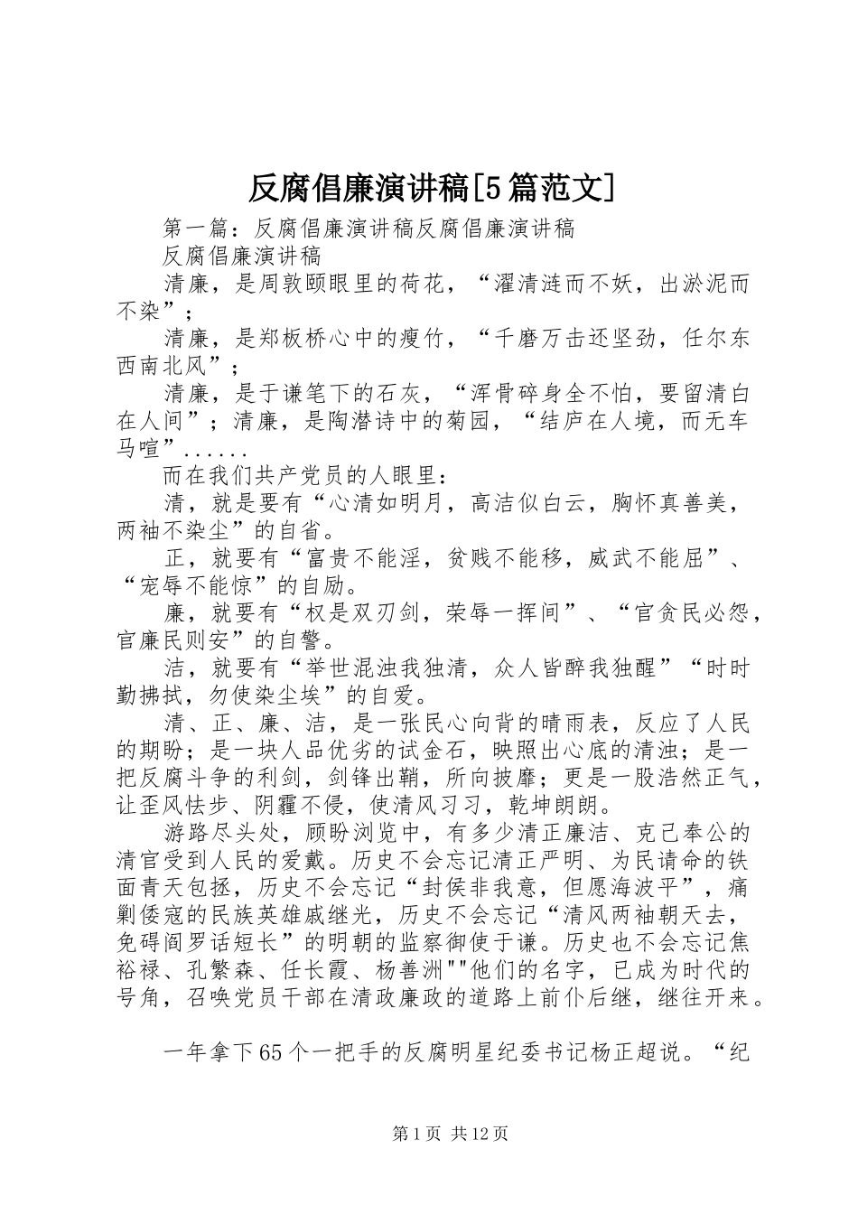 反腐倡廉演讲稿[5篇范文]_第1页