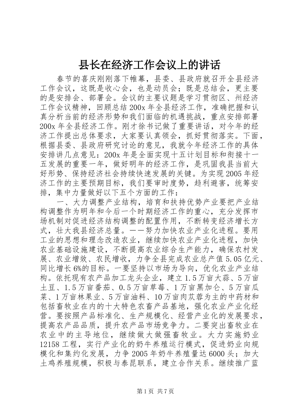 县长在经济工作会议上的讲话_第1页