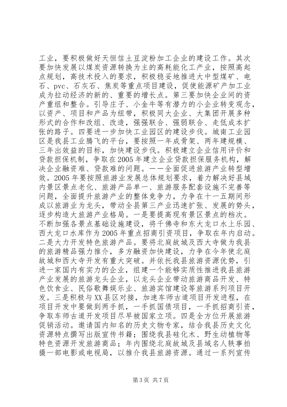 县长在经济工作会议上的讲话_第3页
