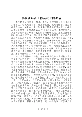 县长在经济工作会议上的讲话