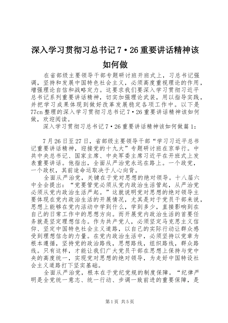 深入学习贯彻习总书记7·26重要讲话精神该如何做_第1页