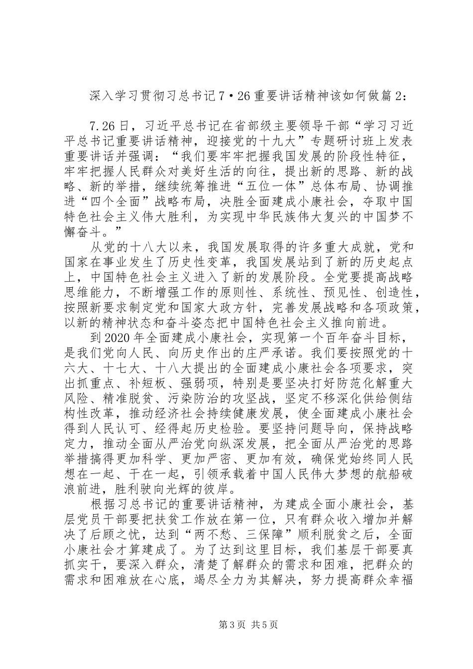 深入学习贯彻习总书记7·26重要讲话精神该如何做_第3页