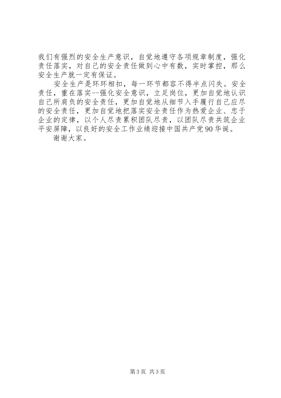 警钟长鸣有行动安全责任在落实安全演讲稿范文_第3页