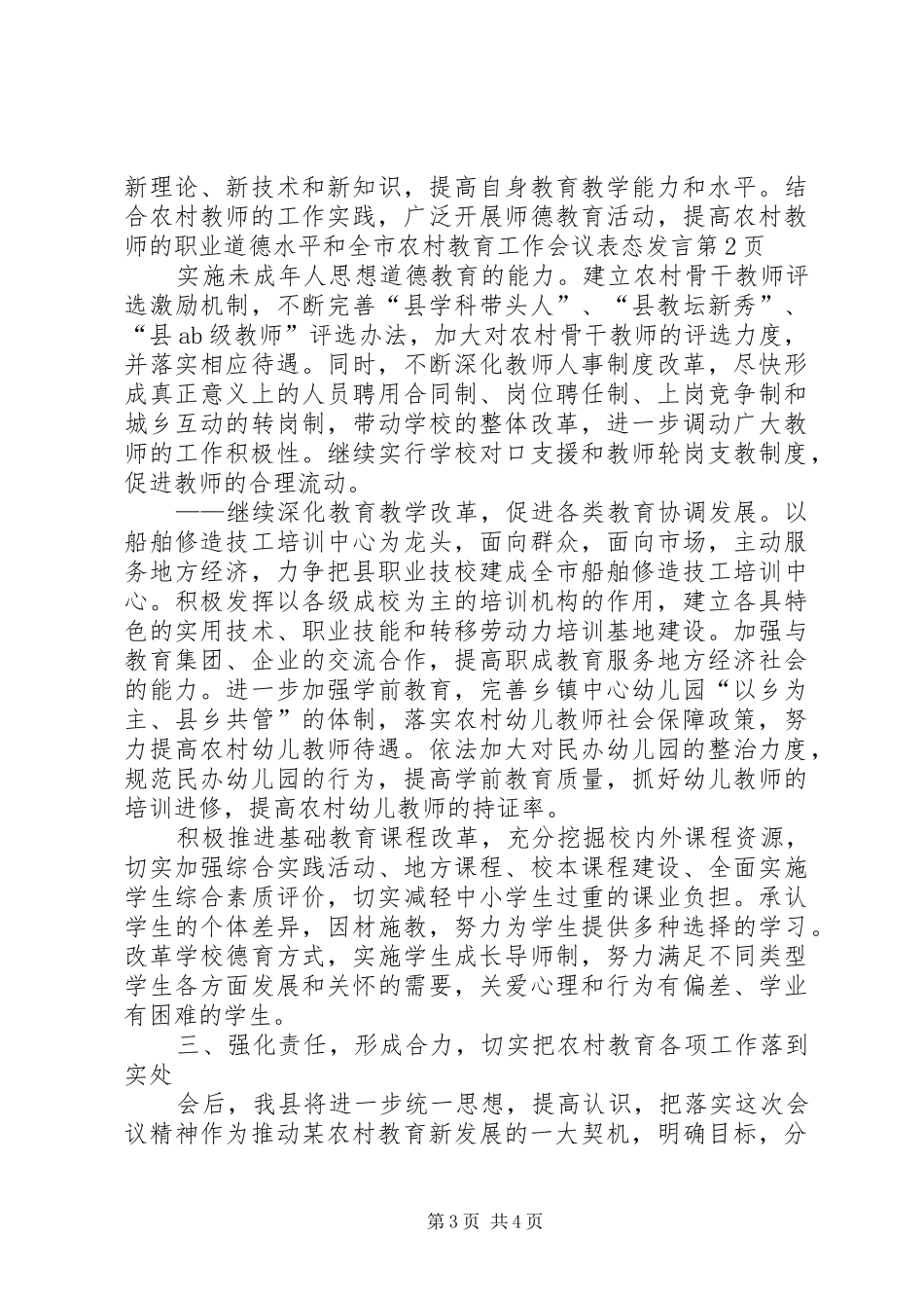 全市农村教育工作会议表态发言_第3页
