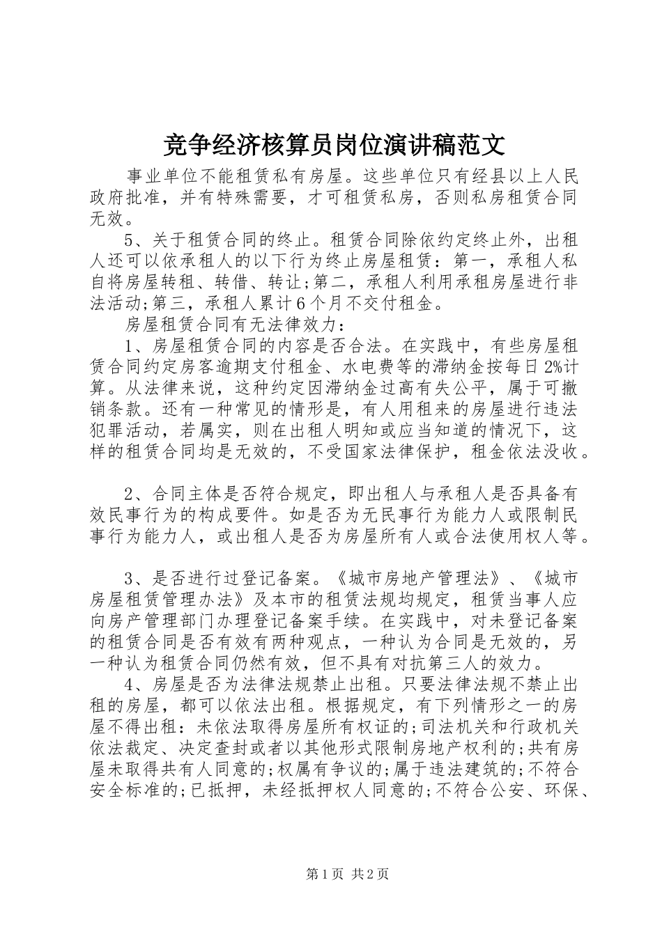 竞争经济核算员岗位演讲稿范文_第1页