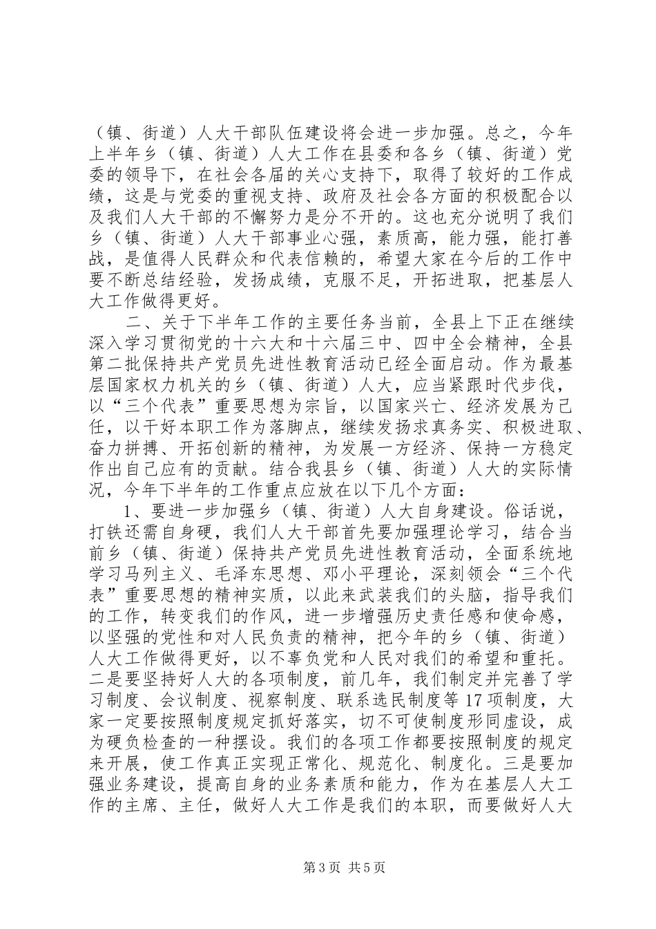 在全县乡（镇、街道）人大工作座谈会上的讲话讲话稿_第3页