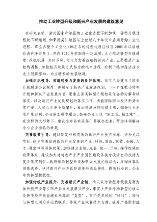 推动吴江转型升级和新兴产业建议意见