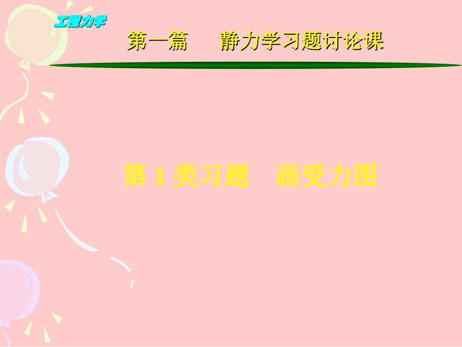 工程力学_静力学习题课()_第2页