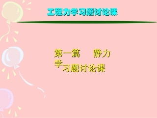 工程力学_静力学习题课()