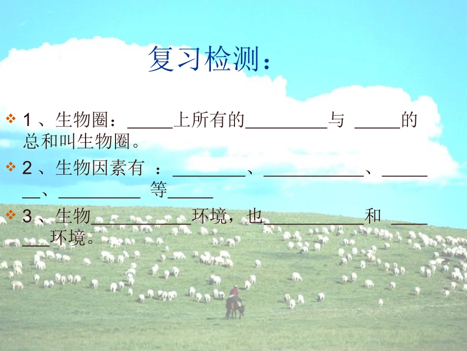 新人教版第二节生物与环境组成生态系统_第1页