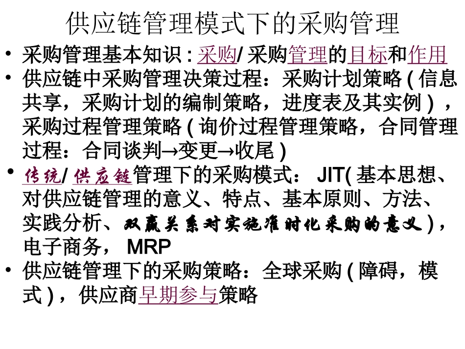 供应链管理模式下的采购管理_第1页