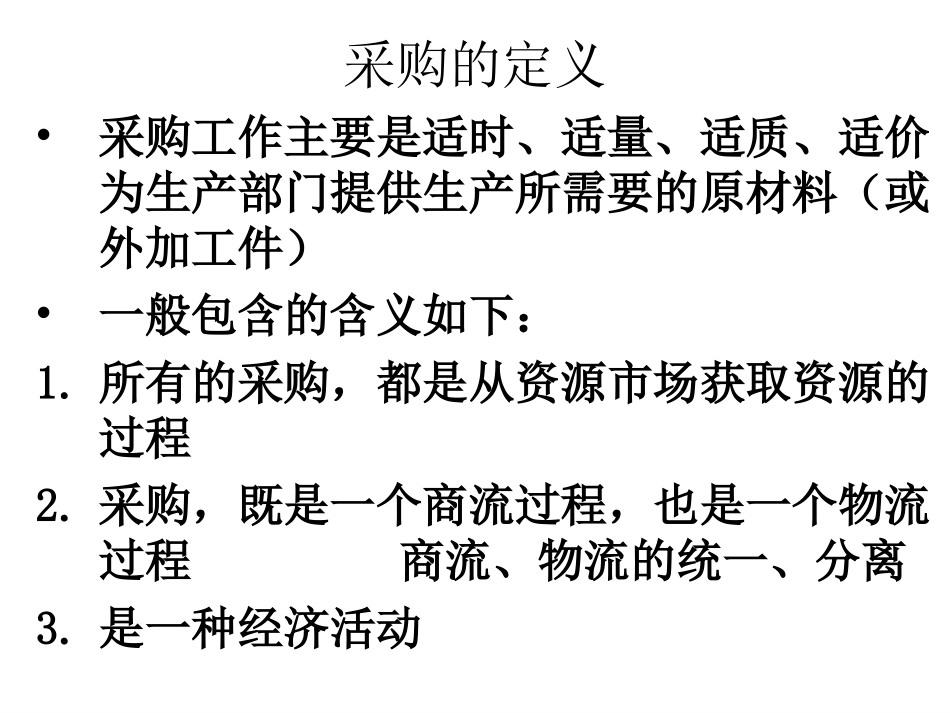 供应链管理模式下的采购管理_第2页