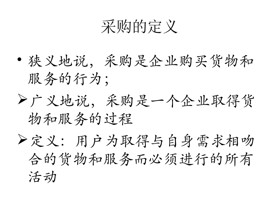 供应链管理模式下的采购管理_第3页