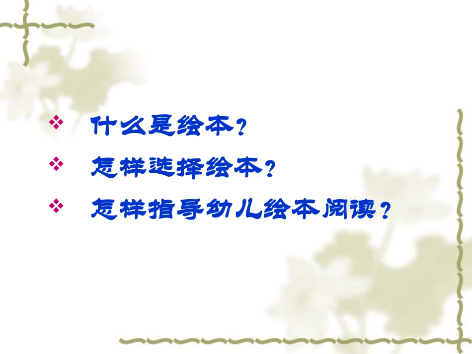 如何指导-幼儿绘本阅读_第2页