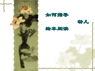 如何指导-幼儿绘本阅读