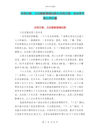 光明日报：文化铸就国魂民韵与光明日报：知识界代表心声汇编