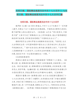 光明日报：国际舆论高度关注中共十七大召开与光明日报：国际舆论高度关注中共十七大召开汇编