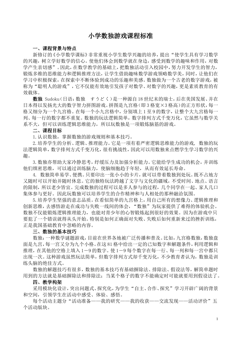 小学数独游戏校本课程教材_第1页