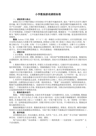 小学数独游戏校本课程教材
