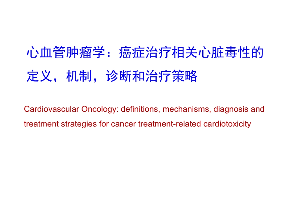 心血管肿瘤学_第1页