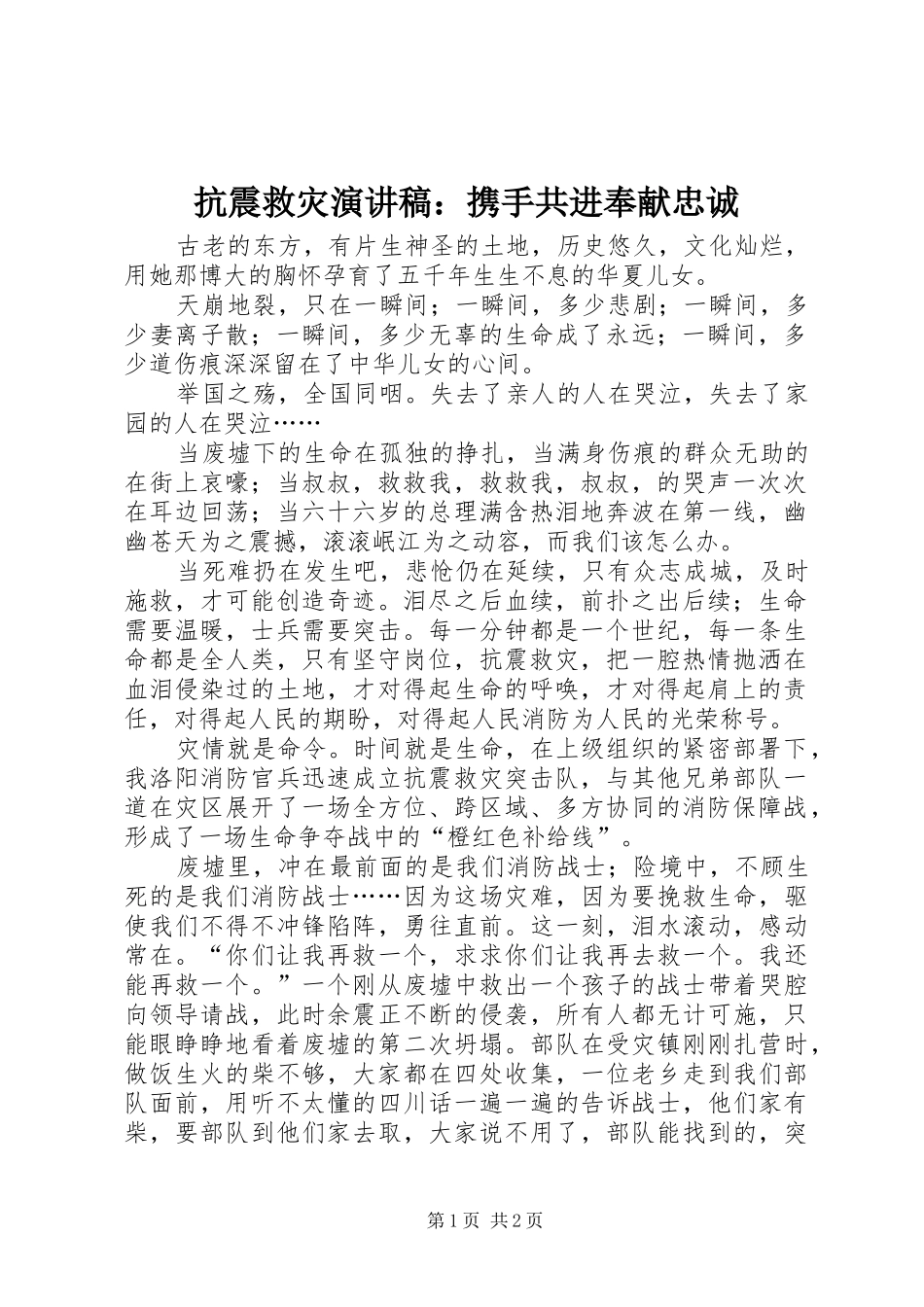 抗震救灾演讲稿：携手共进奉献忠诚_第1页