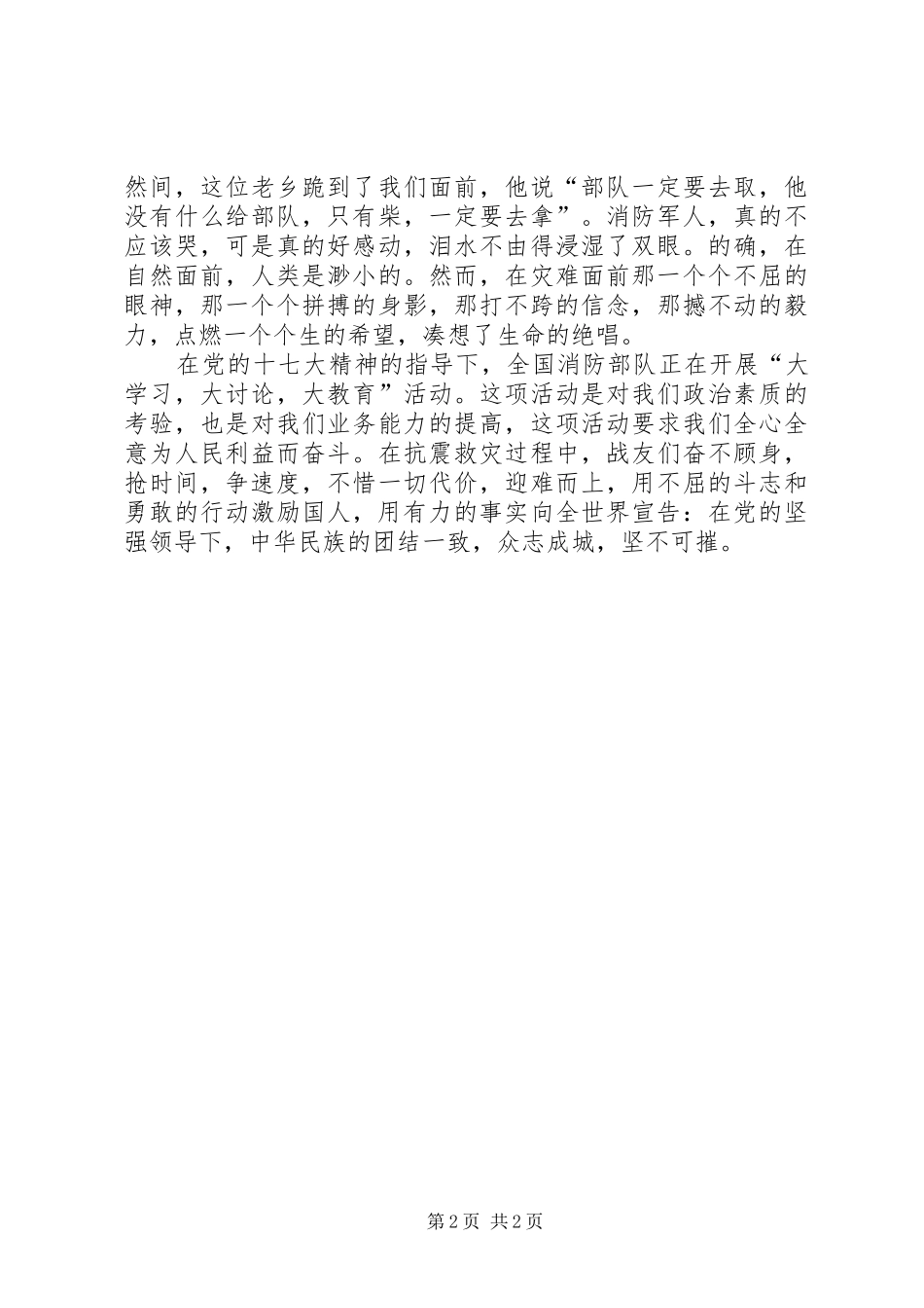 抗震救灾演讲稿：携手共进奉献忠诚_第2页