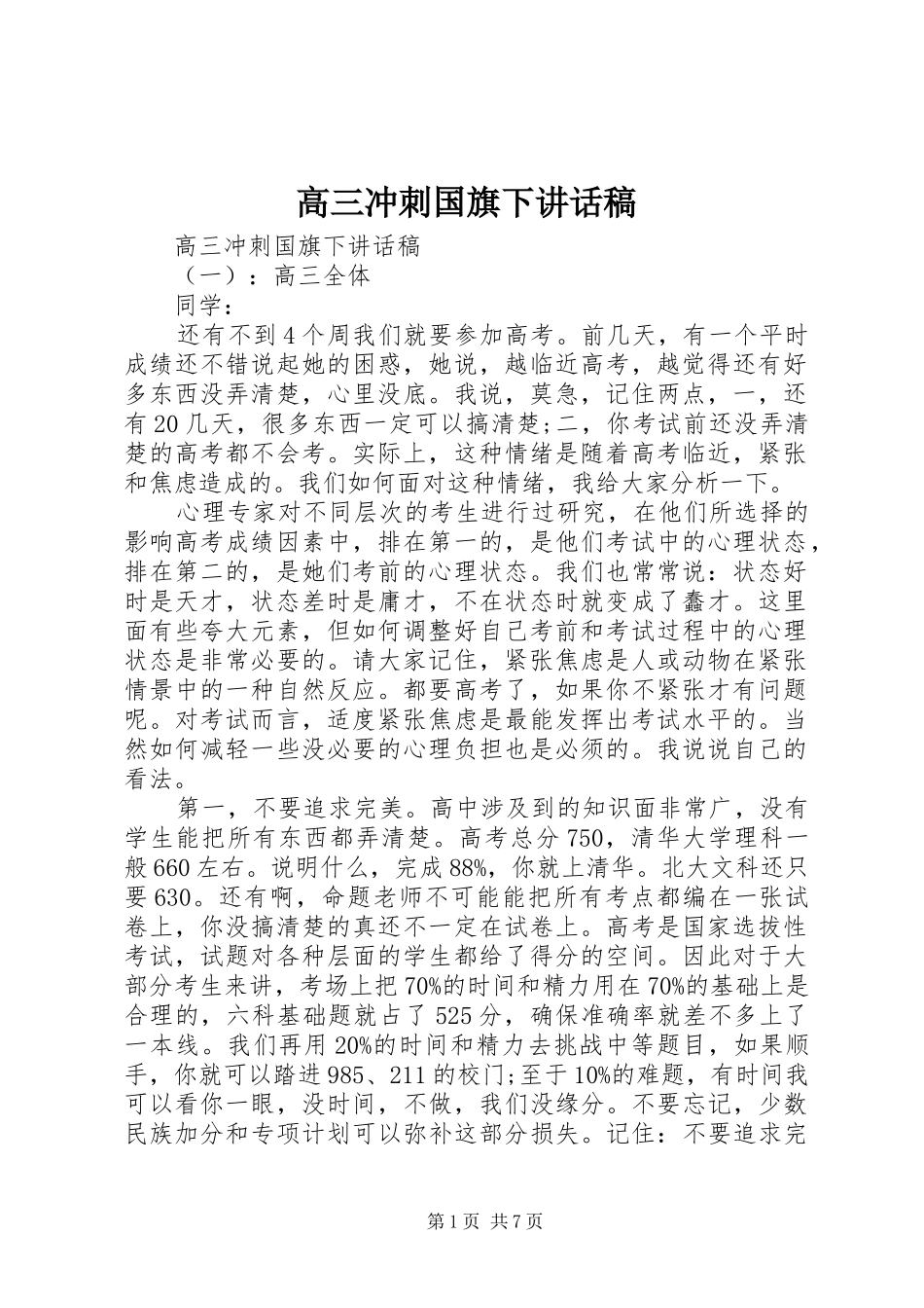 高三冲刺国旗下讲话稿_第1页