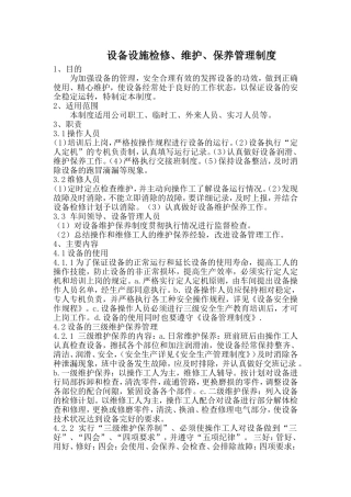 设备运行检修维护保养管理制度