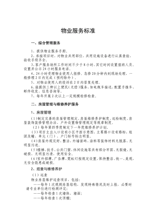 物业服务标准