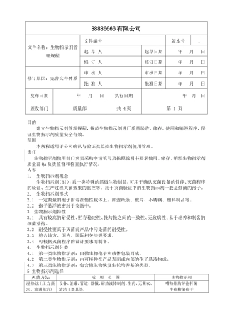 生物指示剂管理规程