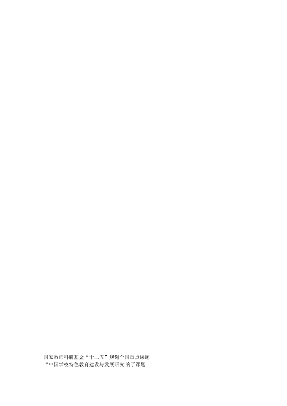 开发特色校本课程 促进学校特色发展_第3页