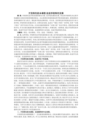 开发特色校本课程 促进学校特色发展