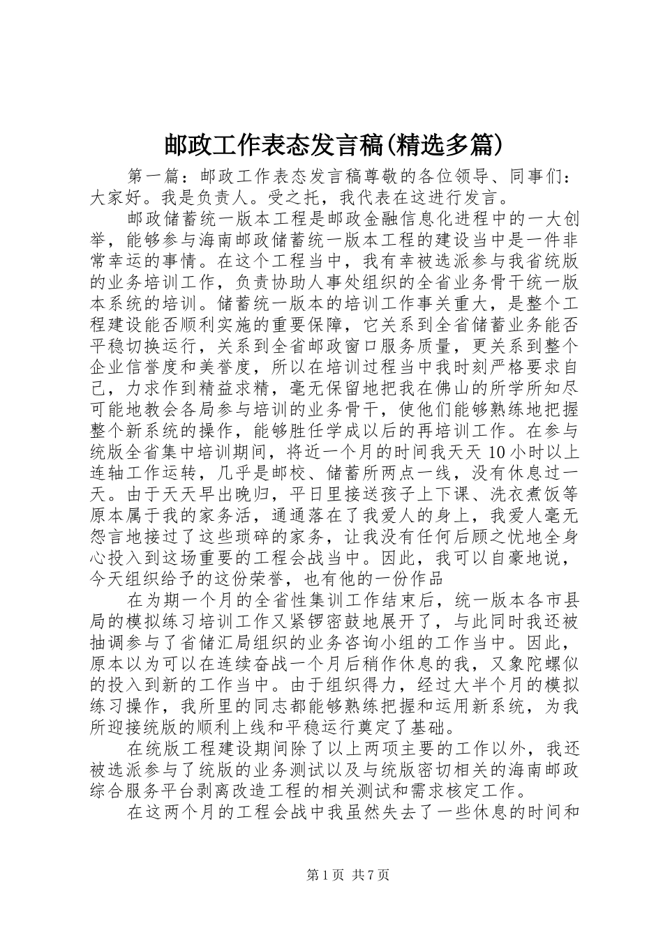 邮政工作表态发言稿(精选多篇)_第1页