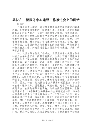 县长在三级服务中心建设工作推进会上的讲话