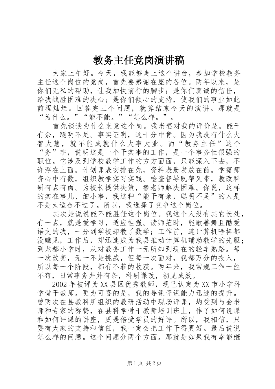 教务主任竞岗演讲稿_第1页