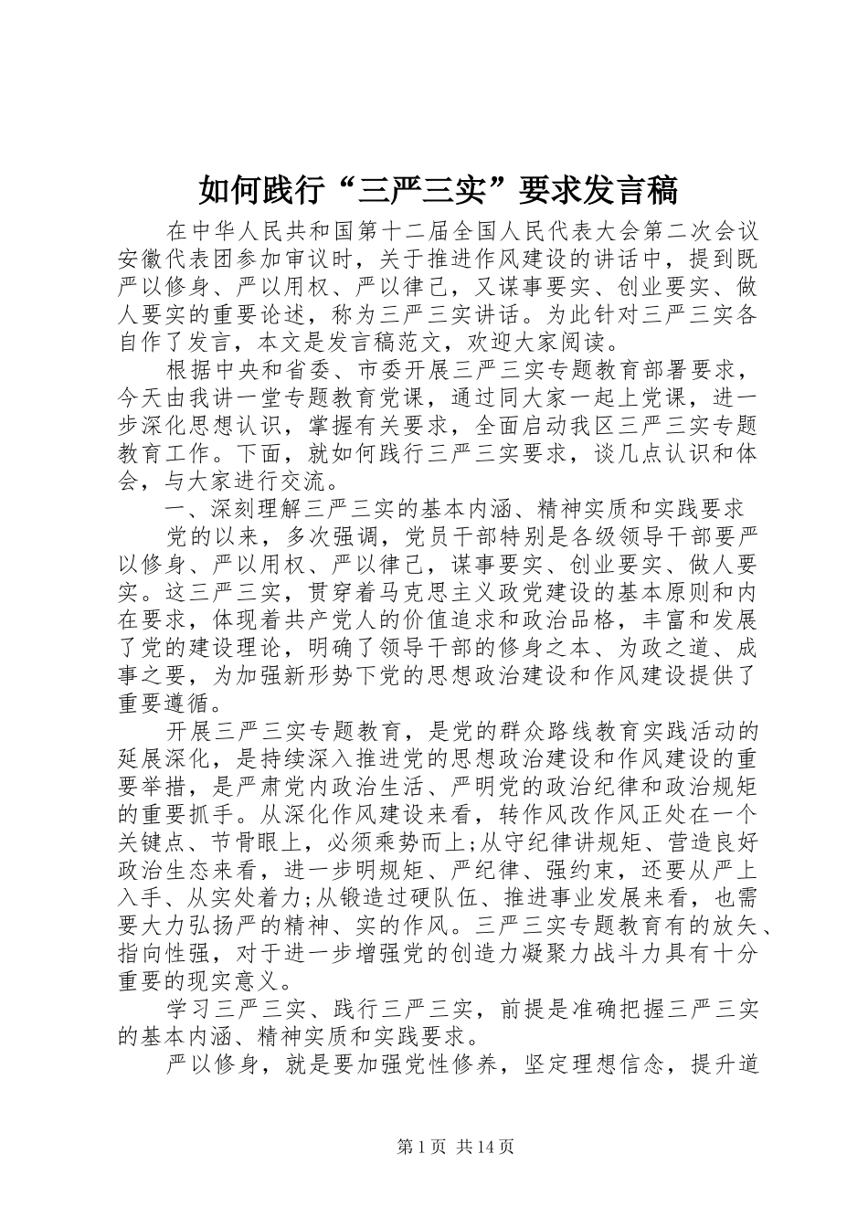 如何践行“三严三实”要求发言稿_第1页