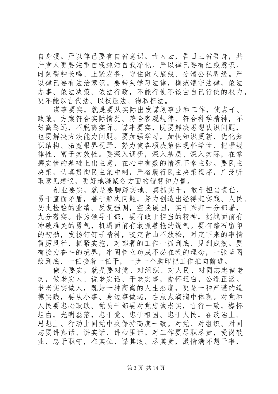 如何践行“三严三实”要求发言稿_第3页