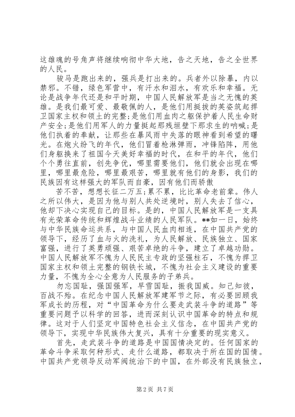 八一演讲稿合集_第2页