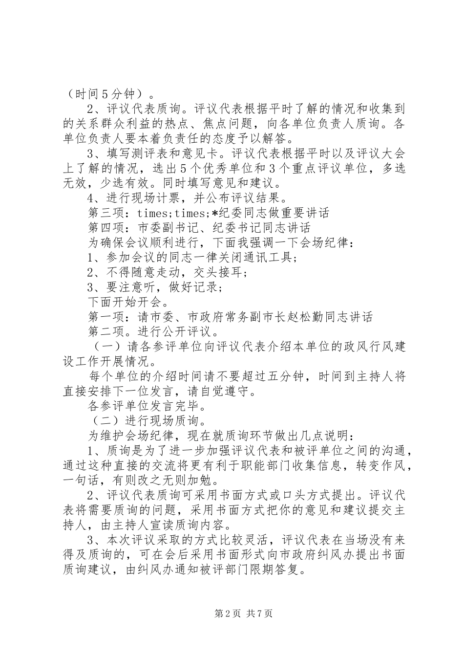 政风行风评议主持词_第2页