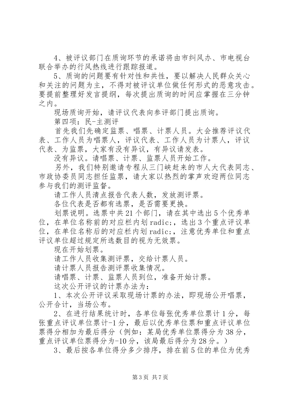 政风行风评议主持词_第3页