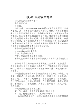 政风行风评议主持词
