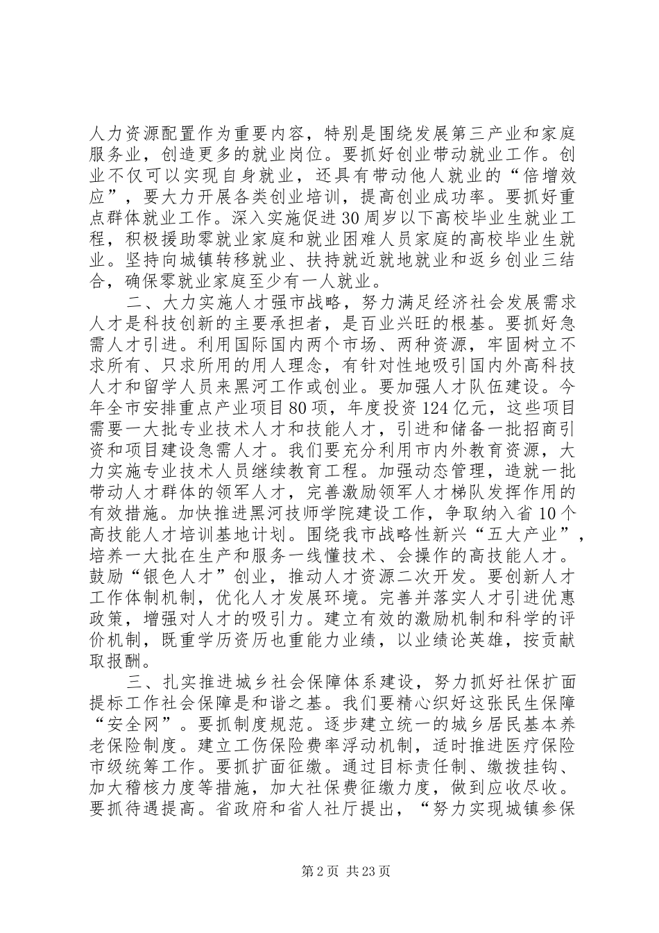 全市人力资源和社会保障工作会议讲话稿_第2页