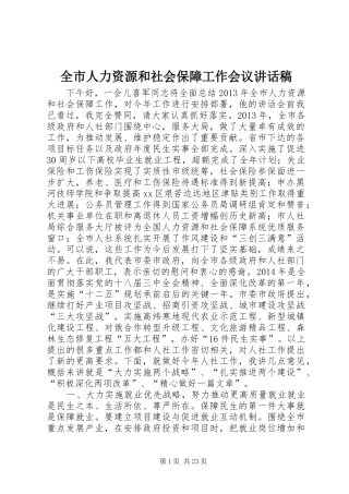 全市人力资源和社会保障工作会议讲话稿