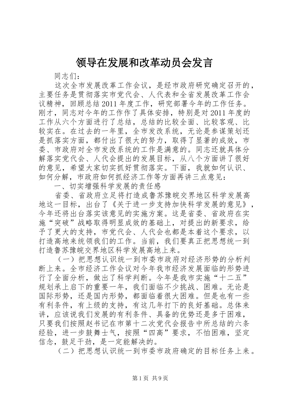 领导在发展和改革动员会发言_第1页