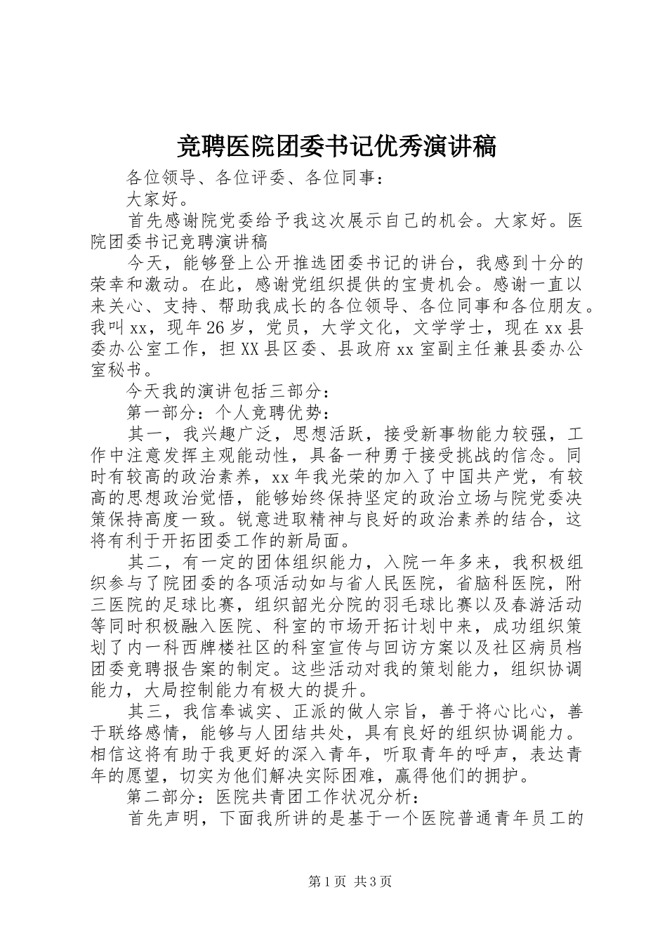 竞聘医院团委书记优秀演讲稿_第1页